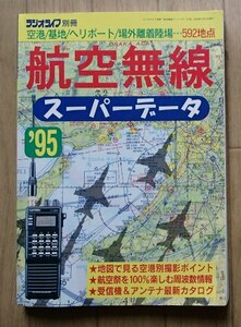 ＆◆「航空無線スーパーデータ’95」◆[ラジオライフ]別冊◆三才ブックス:刊◆