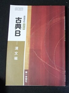 ◆「高等学校　改訂版 古典B－漢文編」◆高等学校教科書◆第一学習社:刊◆ 