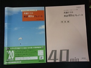 ＃◆「共通テスト 英語40分プレノート」◆問題/解答 計2冊◆数研出版:刊◆ 