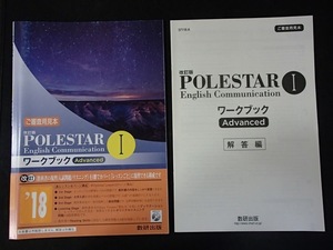 ▼「改訂版　POLESTAR English Communication Ⅰ ワークブックAdvanced」◆問題/解答 計2冊◆数研出版:刊◆ 