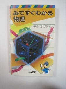  みてすぐわかる物理 三省堂 梅本徳次郎 著 大学入試 物理 大学受験 （1988年1月20日第2刷発行）