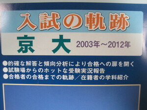  入試の軌跡 京大 2012 2003～2012 （検索用→ 過去問 数学 京都大学 文系 理系 赤本 青本 ）