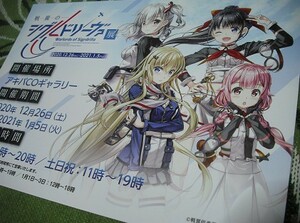 【戦翼のシグルドリーヴァ展★チラシ】藤真拓哉 イラスト クラウディア・ブラフォード 六車宮古 駒込アズズ 渡来園香 角川 シグルリ