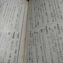 ◆【古書】『例文通釈 新撰古語辞典』著:江波熙 閲:武田祐吉 井田書店 昭和25年第40版 /新選古語◆ _画像4