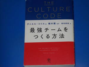 THE CULTURE CODE カルチャーコード 最強チームをつくる方法★ダニエル コイル (著)★楠木 建 (監訳)★桜田直美 (訳)★株式会社 かんき出版