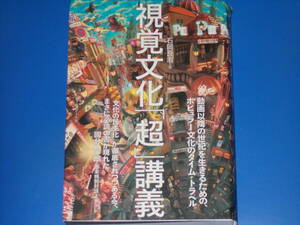 視覚文化「超」講義★動画以降の世紀を生きるための、ポピュラー文化のタイム・トラベル。★石岡 良治★株式会社 フィルムアート社★帯付★