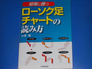 相場に勝つ ローソク足チャートの読み方★「ローソク足」で投資家心理を読んで先回り!★小沢 實★株式会社 日本実業出版社★