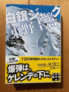 東野圭吾【白銀ジャック】実業之日本社文庫・帯付き・初版第８刷◆送料１８５円