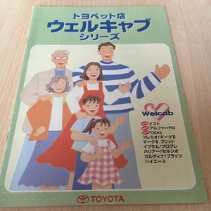 自動車カタログ トヨペット店 ウェルキャブ総合カタログ 2002年5月 19ページ