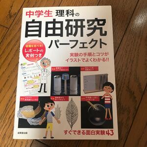 中学生理科の自由研究 パーフェクト