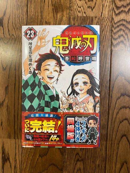 鬼滅の刃最終巻23巻 特装版 フィギュア付き