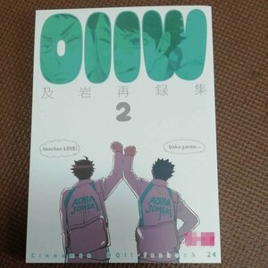 ハイキュー及川岩泉及岩同人誌