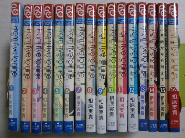 相原実貴「From five to nine　5時から9時まで」全16巻　送料750円込み