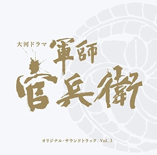 大河ドラマ 軍師官兵衛 オリジナル サウンド トラック Vol.3