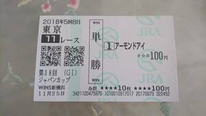 単勝馬券 2018年ジャパンカップ優勝馬券アーモンドアイ JRA