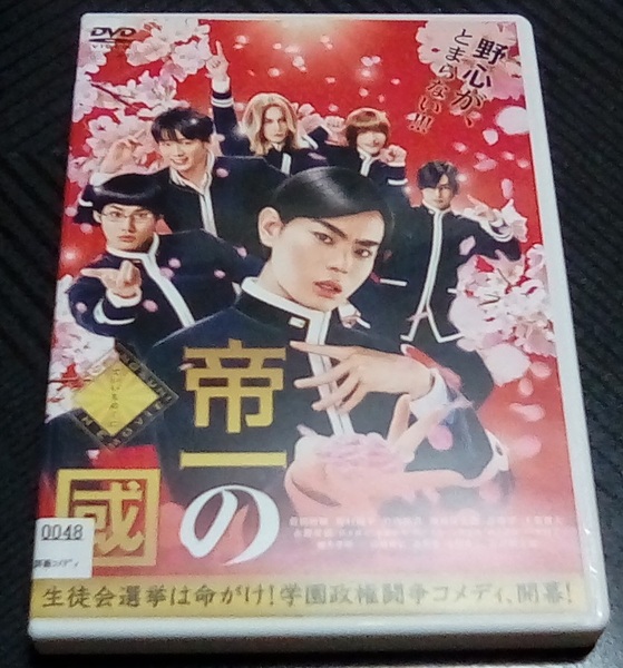 帝一の國　レンタル版　DVD　菅田将暉　野村周平　竹内涼真