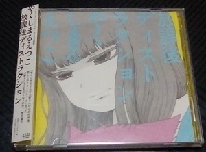 ヤフオク やくしまるえつこ Cd の中古品 新品 未使用品一覧 ヤフオク やくしまるえつこ Cd の中古品 新品 未使用品一覧