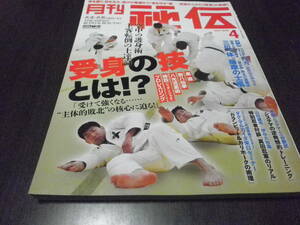 月刊秘伝　2017年4月　受身の技とは　島津義秀　三位一体　薩摩の士風