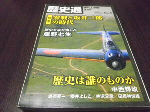 歴史通　2009年春　No1　Will別冊４月号　零戦と坂井三郎の時代