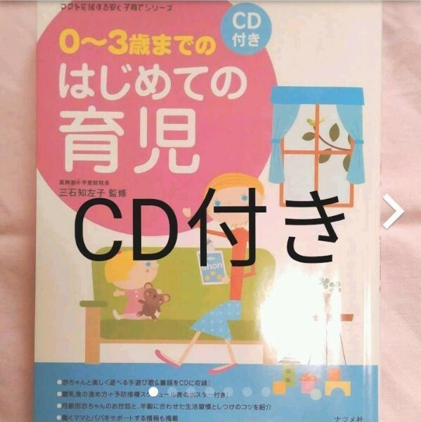 0～3歳までのはじめての育児 CD付き