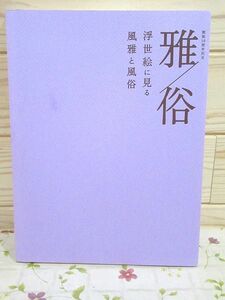 cb1/図録 雅/俗 浮世絵に見る風雅と風俗 開館10周年記念 山口県立萩美術館・浦上記念館