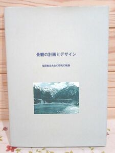 b1/景観の計画とデザイン 塩田敏志先生の研究の軌跡 東京大学森林風致計画学研究室 東京農業大学 造園工学研究室 三友社 造園