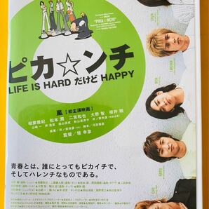 嵐 DVD 映画 ピカ★ンチ LIFE IS HARD だけど HAPPY