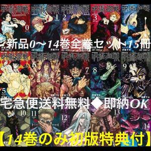 新品シュリンク付◆呪術廻戦0巻から14巻帯付◆15冊全巻セット14巻初版特典付◆宅急便送料無料配達時間指定◆追跡番号あり店頭受取可