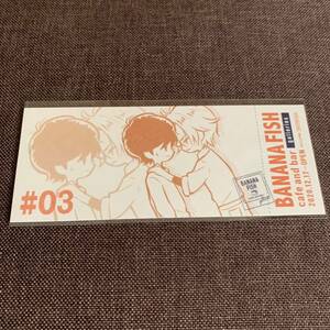 BANANA FISH cafe and bar 特典 レプリカチケット 3 池袋 新品未開封 バナナフィッシュ