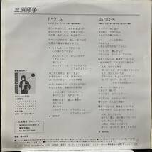 【即決】7" 三原順子／ド・ラ・ム_画像2