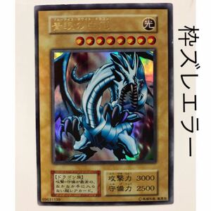 遊戯王　カード　エラーカード　ブルーアイズホワイトドラゴン　枠ズレ ウルトラレア