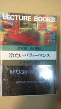 送料無料　冷たいパフォーマンス : ポスト・モダン講義 ＜Lecture books＞清水 徹、 山口 勝弘　専制　解体　侵蝕　転生　蝶番　転送　放射_画像1