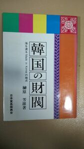 送料無料　韓国の財閥―海を渡るMade in Koreaの拠点 JETRO叢書　榊原 芳雄 1982年