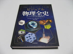 ビジュアル 物理全史　ビッグバンから量子的復活まで