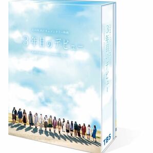 3年目のデビュー Blu-ray豪華版【Blu-ray】 [ 日向坂46 ]