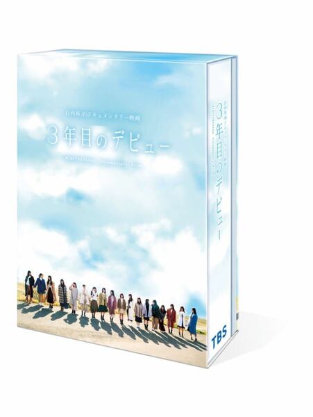 3年目のデビュー Blu-ray豪華版【Blu-ray】 [ 日向坂46 ]