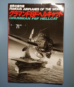 世界の傑作機 No.71 : グラマン F6F ヘルキャット【アンコール版】