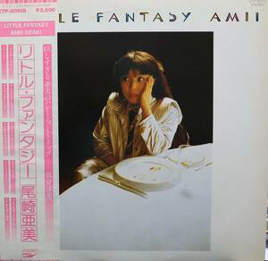 【廃盤LP】尾崎亜美 / Little Fantasy