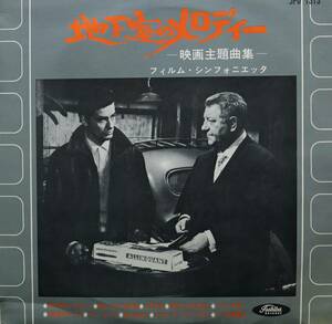 【廃盤10inch】フィルム・シンフォニック / 地下室のメロディ　-映画主題曲集-