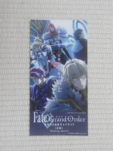 【半券のみ】劇場版 Fate/Grand Order -神聖円卓領域キャメロット- 前編 TYPE-MOON展 会場限定特別前売券(一般) 円卓の騎士 半券のみ 美品