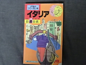 「JTBのフリーダム⑫イタリア自遊自在」