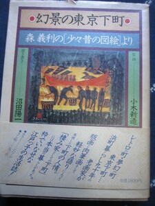 幻影の東京下町★森義利★平成元年★神田浅草吉原遊廓寄席落語新国劇明治座歌舞伎座