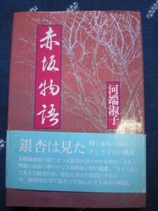 赤坂物語／河端淑子★昭和５９年★江戸東京江戸城港区赤坂東宮御所勝海舟