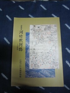 没後百年河竹黙阿弥・人と作品★早稲田大学演劇博物館 、1993★歌舞伎狂言作者