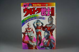 希少 資料 本 輝け!ウルトラ戦士!! ピコピコブックス 文庫本 ウルトラマンタロウ エース ウルトラセブン ゾフィ 帰ってきたウルトラマン