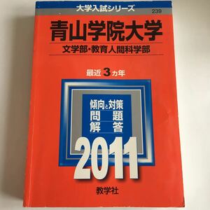 青山学院大学　文学部　教育人間科学部　2011 赤本青本smgo 教学社 大学入試シリーズ