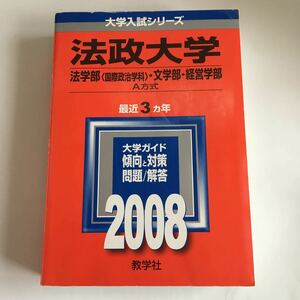 法政大学　法学部　文学部　経営学部　A方式　2008 赤本青本smgo 教学社 大学入試シリーズ