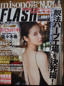 FLASH No.1211 佐々木希/misono/桜庭ななみ/卯水咲流/加藤綾子/新藤恵美/彩木里紗/神田るみ/佐山彩香/岡田真由香