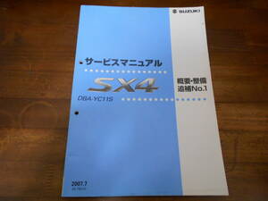 J4145 / SX4 DBA-YC11S サービスマニュアル 概要・整備 追補 No.1 2007-7