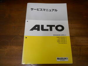 J4164 / アルト ALTO GBD.LE-HA23V-4 CBA.ABA.TA-HA23S-4 サービスマニュアル 電気配線図集 追補 No.5 2004-4